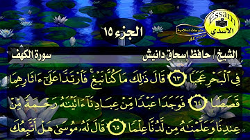 سورة الكهف مكتوبة الشيخ حافظ إسحاق دانيش surat al kahf