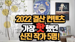 [2022 결산] 올해 가장 핫 했던 신진작가 5인ㅣ아트테크 아트컬렉팅