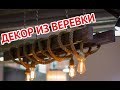 Декор из веревки и каната