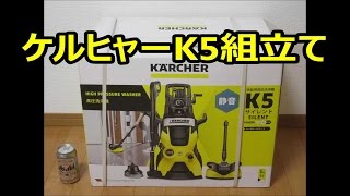 ケルヒャーK5 組立て方