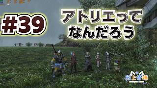 【FF14】アトリエってなんだろう　＃３９