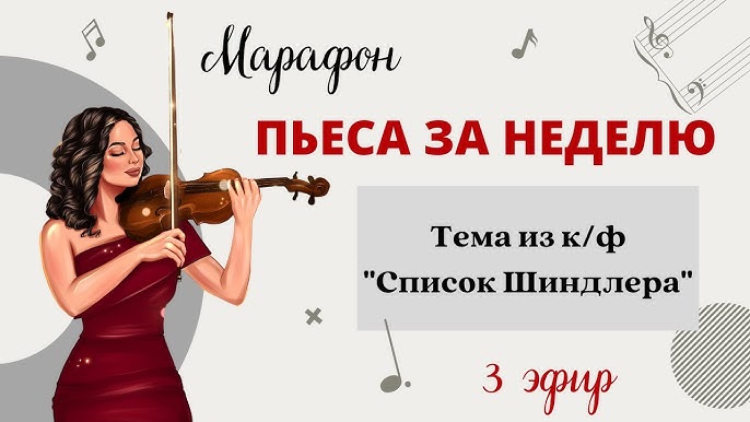 Тема Из К/Ф "Список Шиндлера" (OST Shindler'S List) - Разбор.