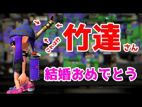 "竹"達彩奈さんが結婚したし"竹"つかった【スプラトゥーン2】