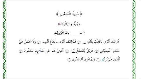 سورةالماعون( أنس براق)