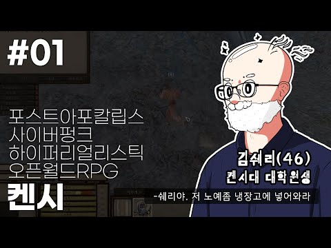 EP. 01 포스트아포칼립스사이버펑크하이퍼리얼리스틱오픈월드RPG | 켄시 // Kenshi