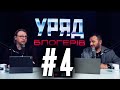 Уряд Блогерів #4