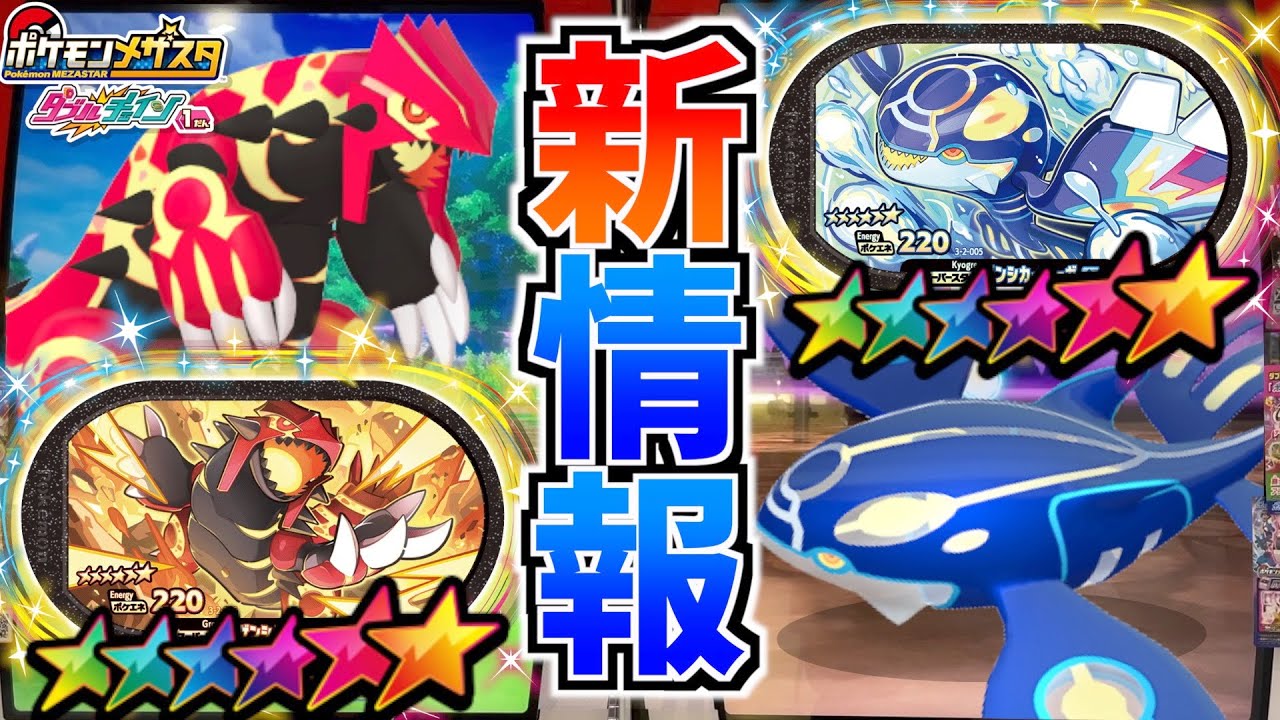 新情報公開 ダブルチェイン２だんに登場する新ssポケモンが激アツすぎたwww メザスタ Youtube
