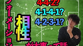 サッカー フォーメーション 3 5 2ってどんなフォーメーション フォーメーション Youtube サッカー フォーメーション 3 5 2ってどんなフォーメーション フォーメーション Youtube
