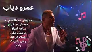 عمرو دياب - منوعات حزين- Amro diab