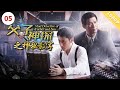 父子神探之神秘数字|【CCTV6电视电影 Movie Series】