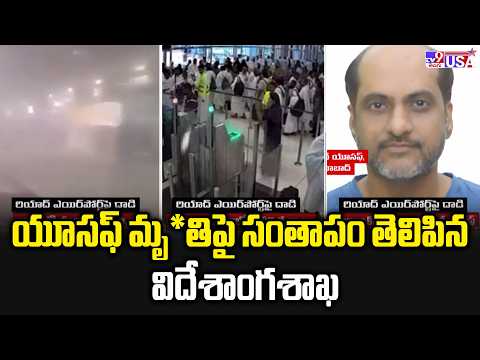 Hyderabadi Dies in Riyadh Airport Attack | యూసఫ్ మృ*తిపై సంతాపం తెలిపిన విదేశాంగశాఖ - TV9
