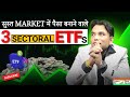 सुस्त MARKET में पैसा बनाने वाले 3 SECTORAL ETFs! 🚀 Best ETFs for Sideways Market