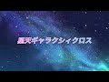 【翼パート】星天ギャラクシィクロス/マリア&times;風鳴翼(日笠陽子&times;水樹奈々)/ハモリ/歌ってみた