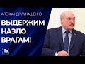 Александр Лукашенко о санкциях: выдержим назло врагам! Главный Эфир