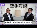 対談2 正道会館と極真会館 超人増田章氏と石井館長の考える勝つための空手とは 対談2 正道会館と極真会館 超人増田章氏と石井館長の考える勝つための空手とは