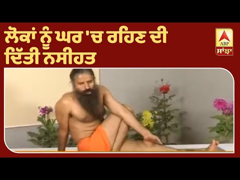 Coronavirus ਦੇ ਕਹਿਰ ਵਿਚਕਾਰ ਰਾਮਦੇਵ ਦੀ ਲੋਕਾਂ ਨੂੰ ਅਪੀਲ | ABP Sanjha