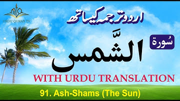 Quran in Only Urdu | Surah Shams In Urdu | سورة الشّمس | Surah-91 | Urdu Quran Translation