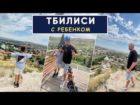 ТБИЛИСИ С РЕБЕНКОМ |  Топ мест для родителей с детьми | Встреча с Иракли Макацария | Демин+1