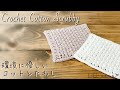 【かぎ針編み】コットンたわしの編み方♪Crochet Cotton Scrubby