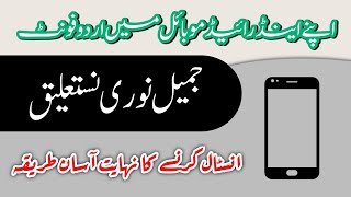 How add Urdu Fonts in Android Mobiles 2020 || 2020موبائل میں اردو فونٹ کرنے کا طریقہ