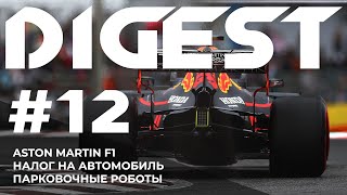 Дайджест #12. 🤖 Астон теперь в F1. Разбираемся в налогах. Новости от роботов.🤖