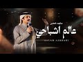 ماجد خضير عالم اشباحي حصريا 2026 