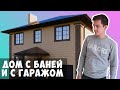 Проект двухэтажного дома с гаражом и с баней №107