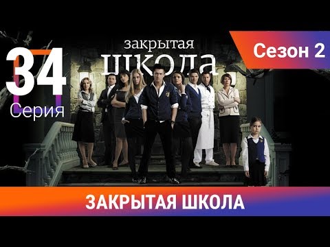 Закрытая школа. 2 сезон. 34 серия. Молодежный мистический триллер