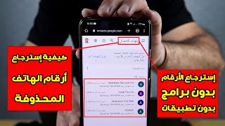 كيفية إسترجاع أرقام الهاتف المحذوفة بدون برامج وبدون تطبيقات