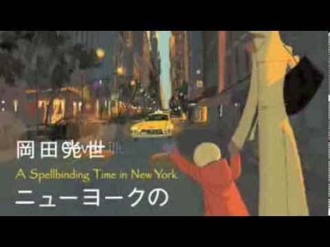 書籍「ニューヨークの魔法のじかん」岡田光世