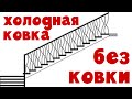 🌼 ХОЛОДНАЯ КОВКА БЕЗ КОВКИ