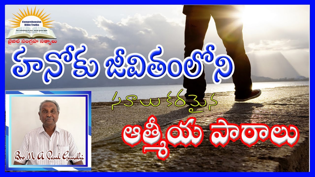 హనోకు జీవితంలోని సవాలు కరమైన ఆత్మీయ పాఠాలు || Bro M A Paul Gandhi Garu