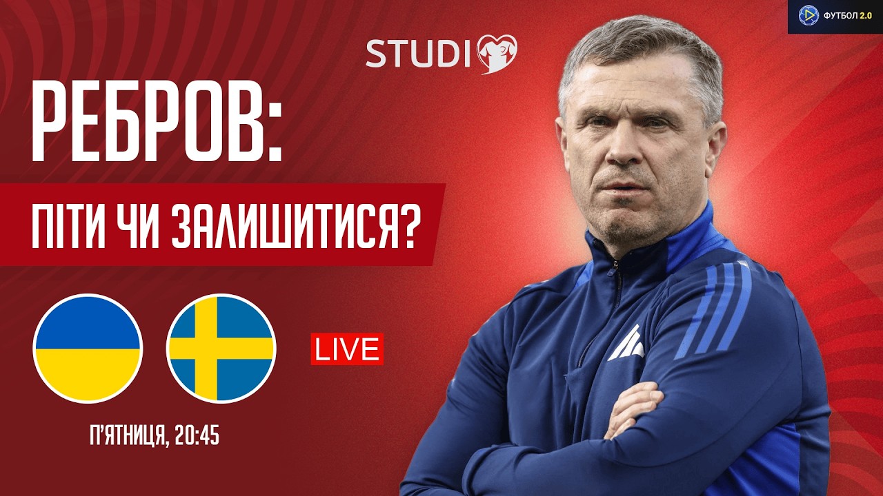 🔴 Доля Реброва у збірній, аналіз гри зі Швецією, гість – Олександр Караваєв / Єврокваліфай STUDIO
