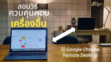 สอนวิธี ควบคุมคอมพิวเตอร์ระยะไกล ด้วย Google Chrome Remote Desktop ฟรี | Dooden Live