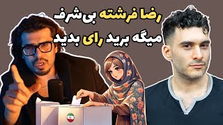 رضا فرشته بی‌شرف میگه برید رای بدید