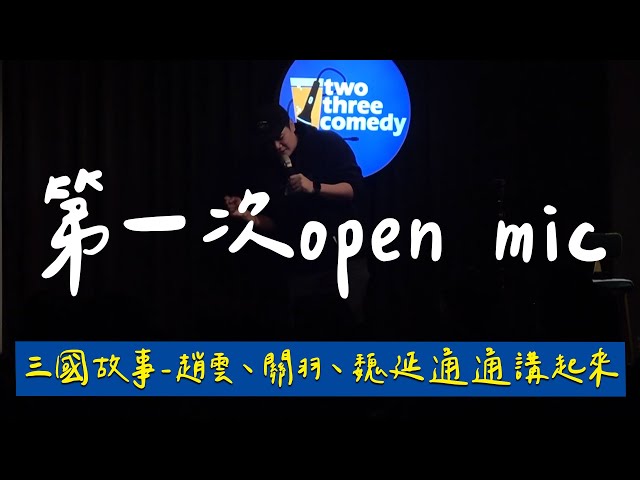 蔡哥-第一次現場演出｜魏延跟人妻怎麼了嗎｜一刀未剪