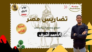 تضاريس مصر الجزء التاني (الصف الاول الثانوي - الترم الاول)للأستاذ أحمد اشرف الرحالة في الجغرافيا