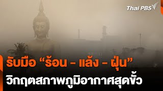 รับมือ "ร้อน - แล้ง - ฝุ่น" วิกฤต "สภาพภูมิอากาศสุดขั้ว" | ห้องข่าวไทยพีบีเอส NEWSROOM | 7 เม.ย. 67