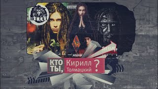 Тизер фильма «Кто ты, Кирилл Толмацкий?» #Децл #Detsl #RastaMafia