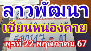 มาแล้วลาวพัฒนาเซียนหนองคายวันพุธที่ 22 พฤษภาคม 2567 ดูไว้เป็นแนวทางครับ