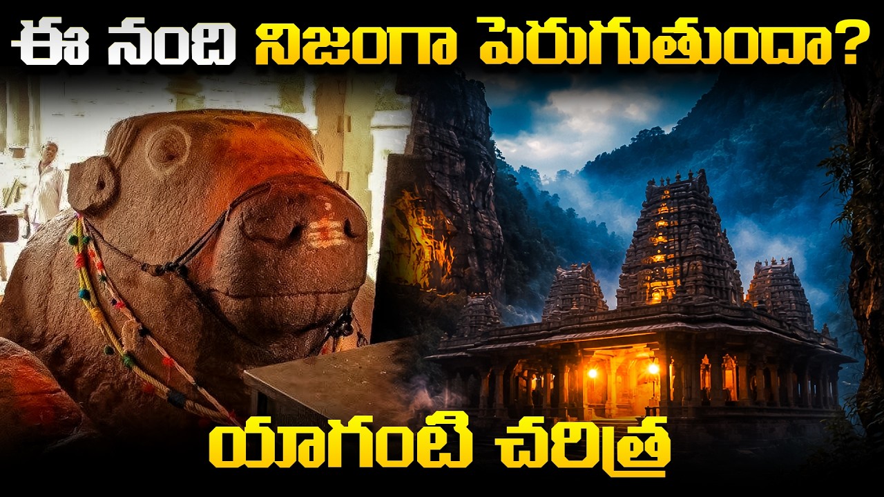 Yaganti Temple Mysteries | ఈ నంది నిజంగా పెరుగుతుందా? | Sri Yaganti Uma Maheswara Temple