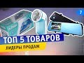 Топ-5 Прибыльных товаров. Лидеры продаж 2018-2019