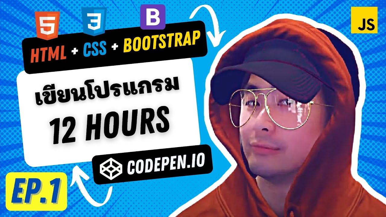 โปรแกรม css 2022 Update เรียน HTML CSS BootStrap ฉบับคนไม่เคยเขียนโปรแกรม EP.1 CodePen.io ค้นหาแรงบันดาลใจในการเขียนเว็บ 🔥