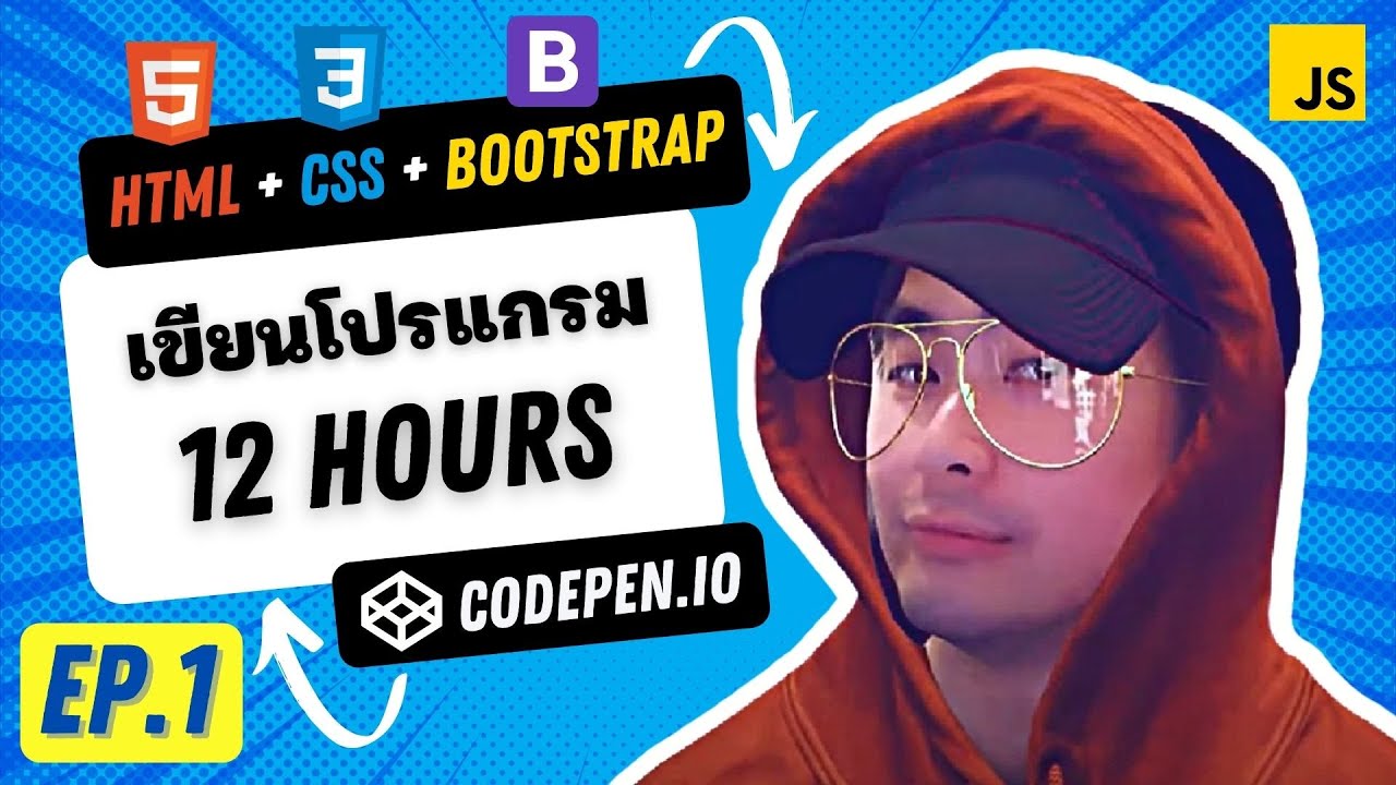 โปรแกรม css  2022 Update  เรียน HTML CSS BootStrap ฉบับคนไม่เคยเขียนโปรแกรม EP.1 CodePen.io ค้นหาแรงบันดาลใจในการเขียนเว็บ 🔥