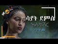 Sayat Demissie Eskesher እስክሽር LYRICS ግጥም 