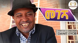 Eritrean  best comedy 2019 By DAWIT EYOB MEGESHA  ደራስን ኣላይን ኮሜድያን ዳዊት እዮብ