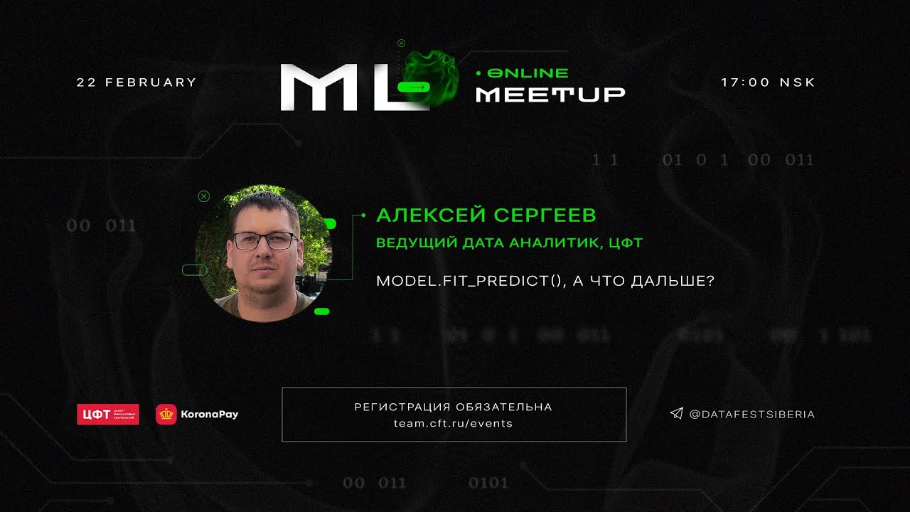 model.fit_predict(), а что дальше? | Алексей Сергеев, ЦФТ