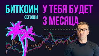 БИТКОИН 🌖 У ТЕБЯ БУДЕТ 3 МЕСЯЦА