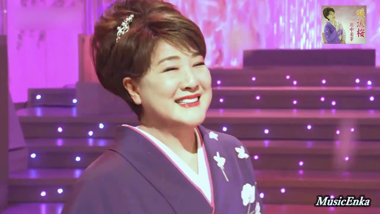 暖流桜／川中美幸