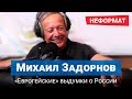 ЗАДОРНОВ: Поговорки Путина, недовольный Крым, делёж Украины, переход на зимнее время